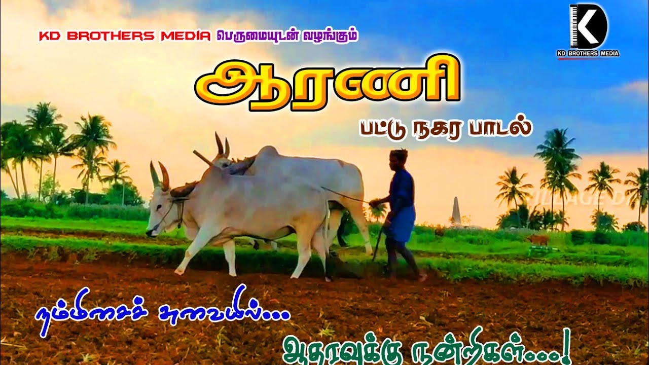 ARNI The Silk City Song | ஆரணி பட்டு நகர பாடல் | Delliganesh | KD Brothers Media