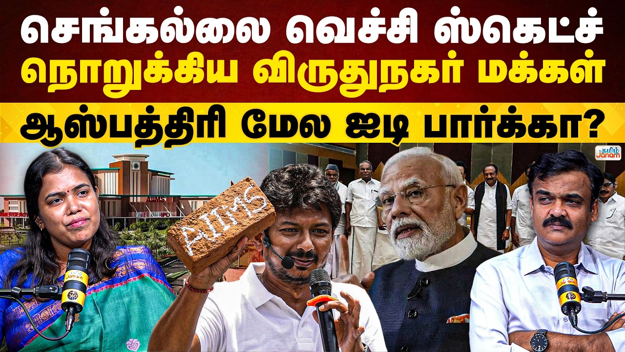 Janam Kelvi | செங்கல்லை வெச்சி ஸ்கெட்ச்.. நொறுக்கிய விருதுநகர் மக்கள்.. | Tamil Janam