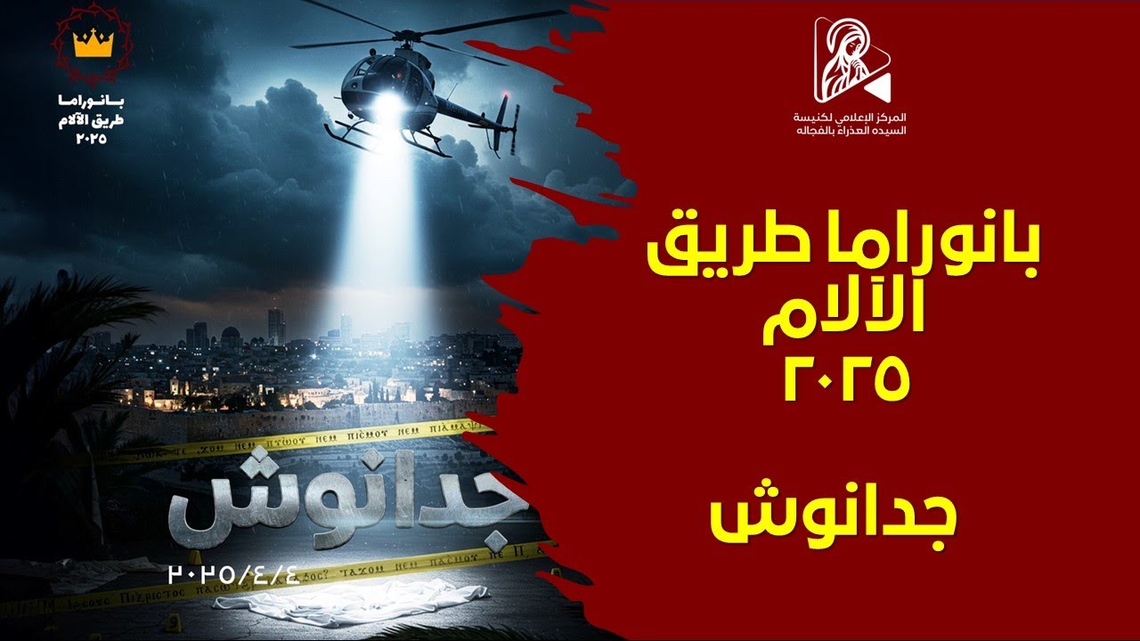 جدانوش بانوراما طريق الآلام 2025 - كنيسة السيدة العذراء مريم بالفجالة