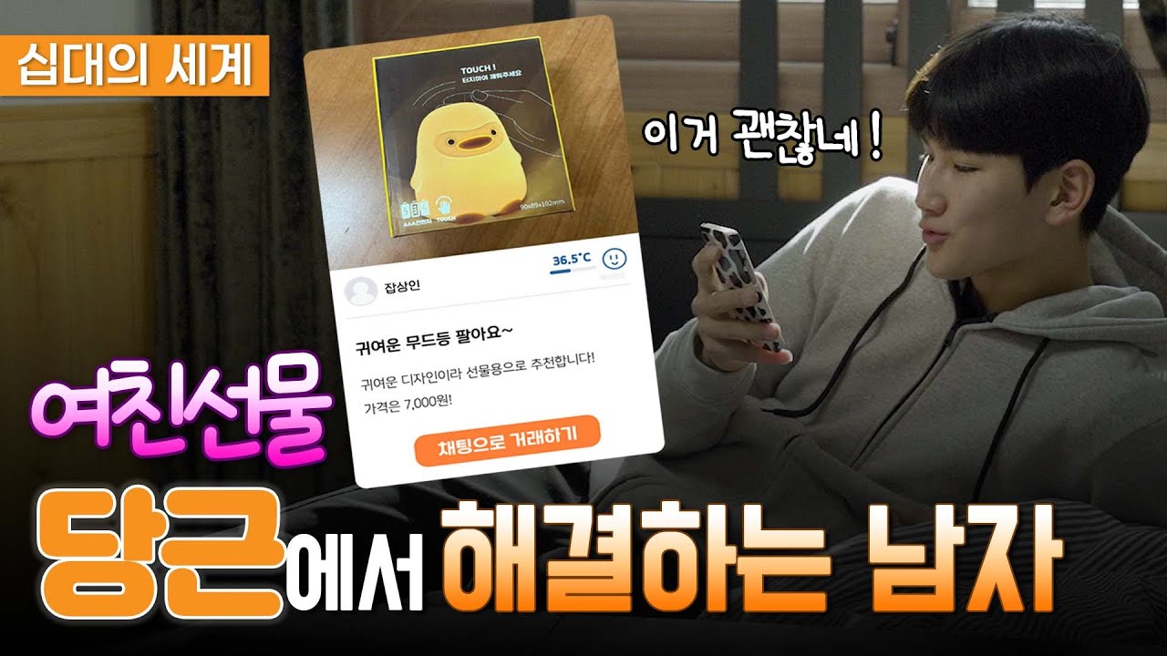 여친 선물 당근에서 해결하는 남자🥕  [십대의 세계] 조남매 다이어리 웹드라마 EP.03