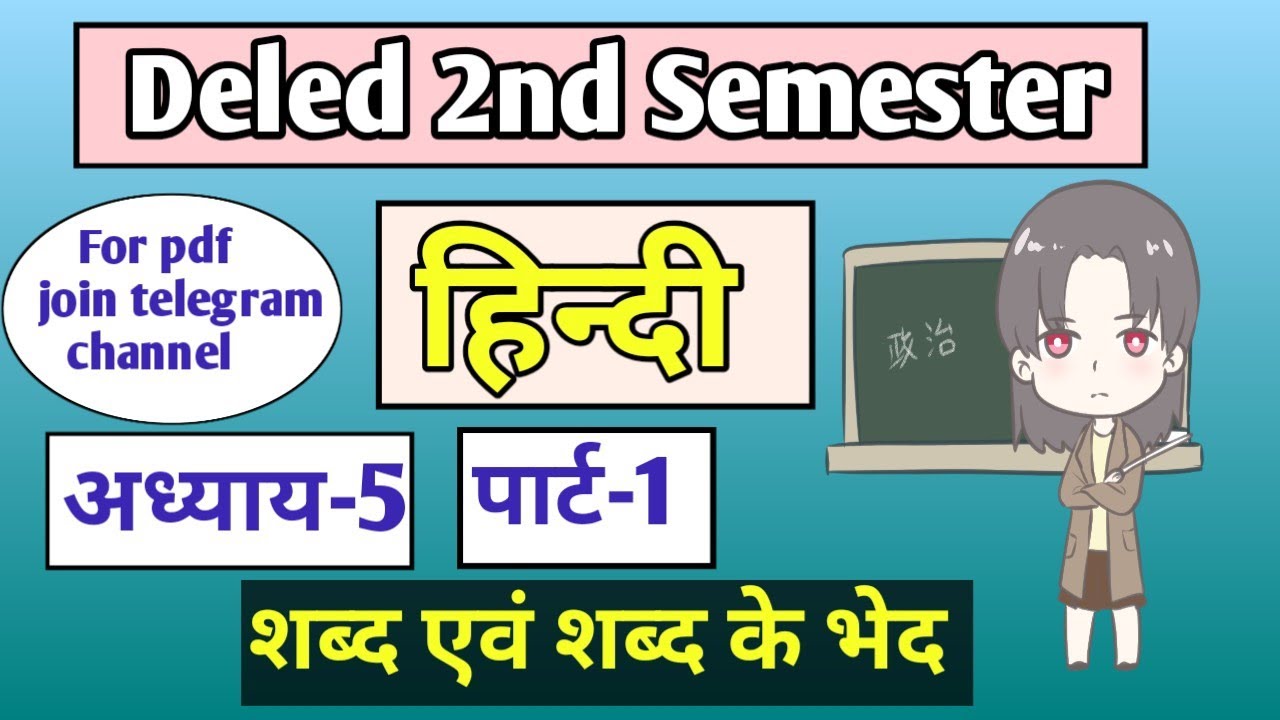 Deled 2nd semester hindi class-07 ,sabd avam sabd ke bhed #updeled #deled 