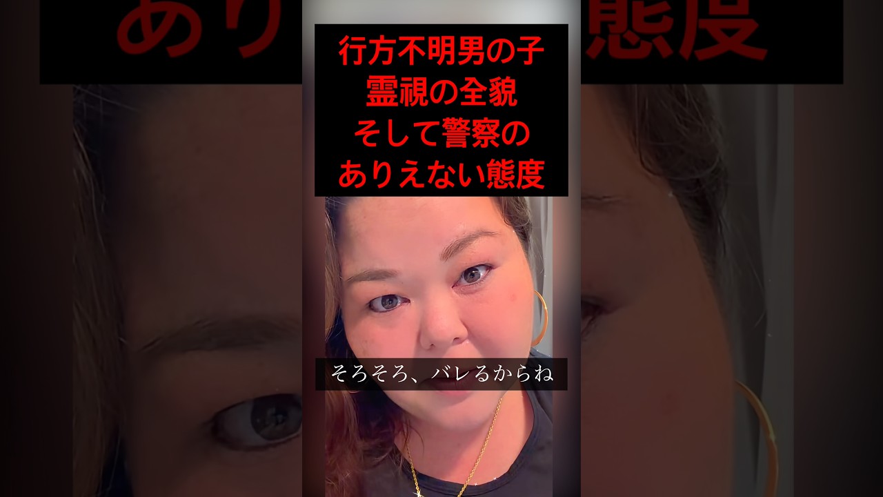 【4/11 】警察が「協力はいらない」と電話を切った理由。沖縄の霊媒師・ミシェルが見た真実。#スピリチュアル #霊媒師 #ミシェル #京都 #行方不明 #沖縄