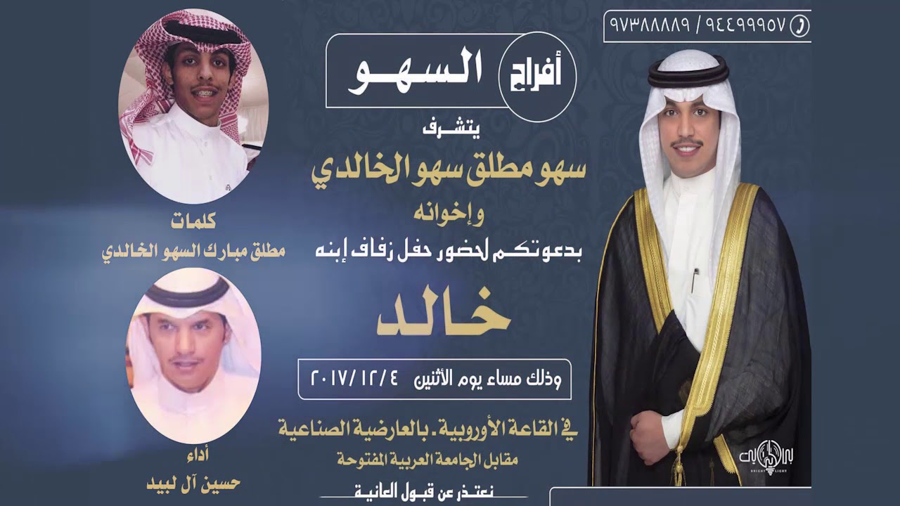 شيلة ترحيبية حفل زفاف  ( خالد السهو الخالدي )  كلمات  / مطلق مبارك السهو الخالدي اداء / حسين آل لبيد