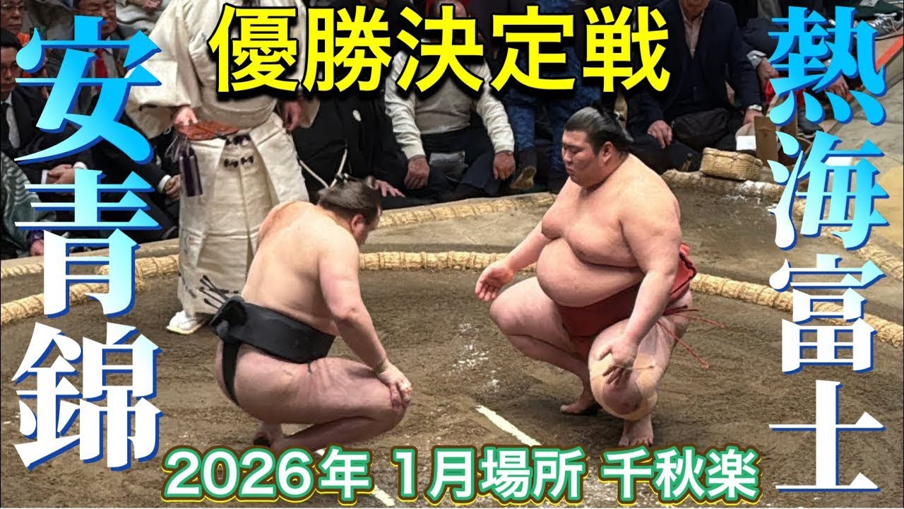 速報❗️『優勝決定戦』安青錦 vs熱海富士【大相撲令和8年1月場所】千秋楽 15日目 初場所 AONISHIKI vs ATAMIFUJI [JAN2026DAY15] 2026/1/25