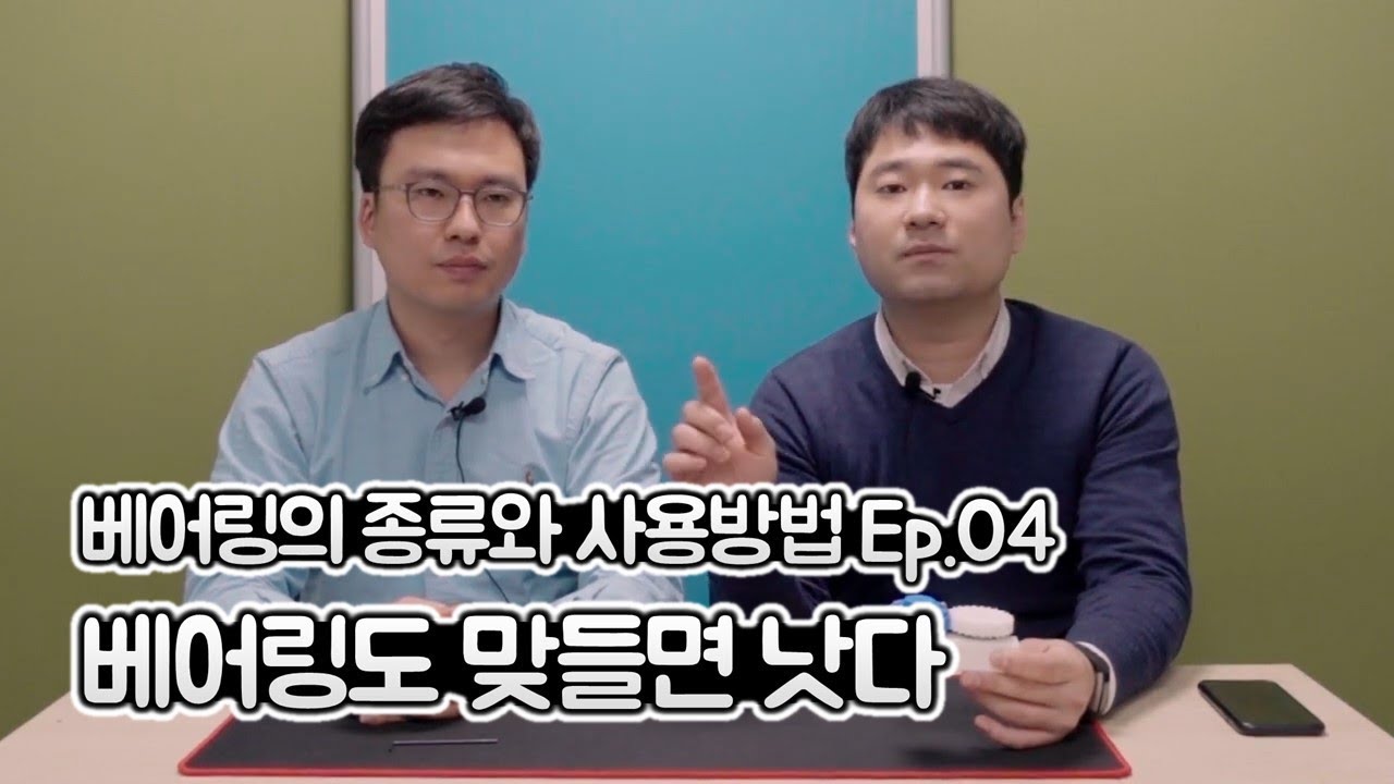 베어링의 종류와 사용방법 Ep.04 베어링도 맞들면 낫다!