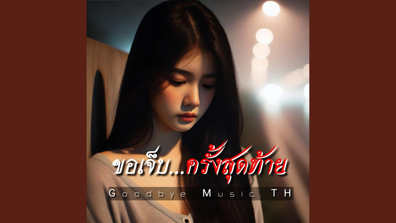 ขอเจ็บ...ครั้งสุดท้าย