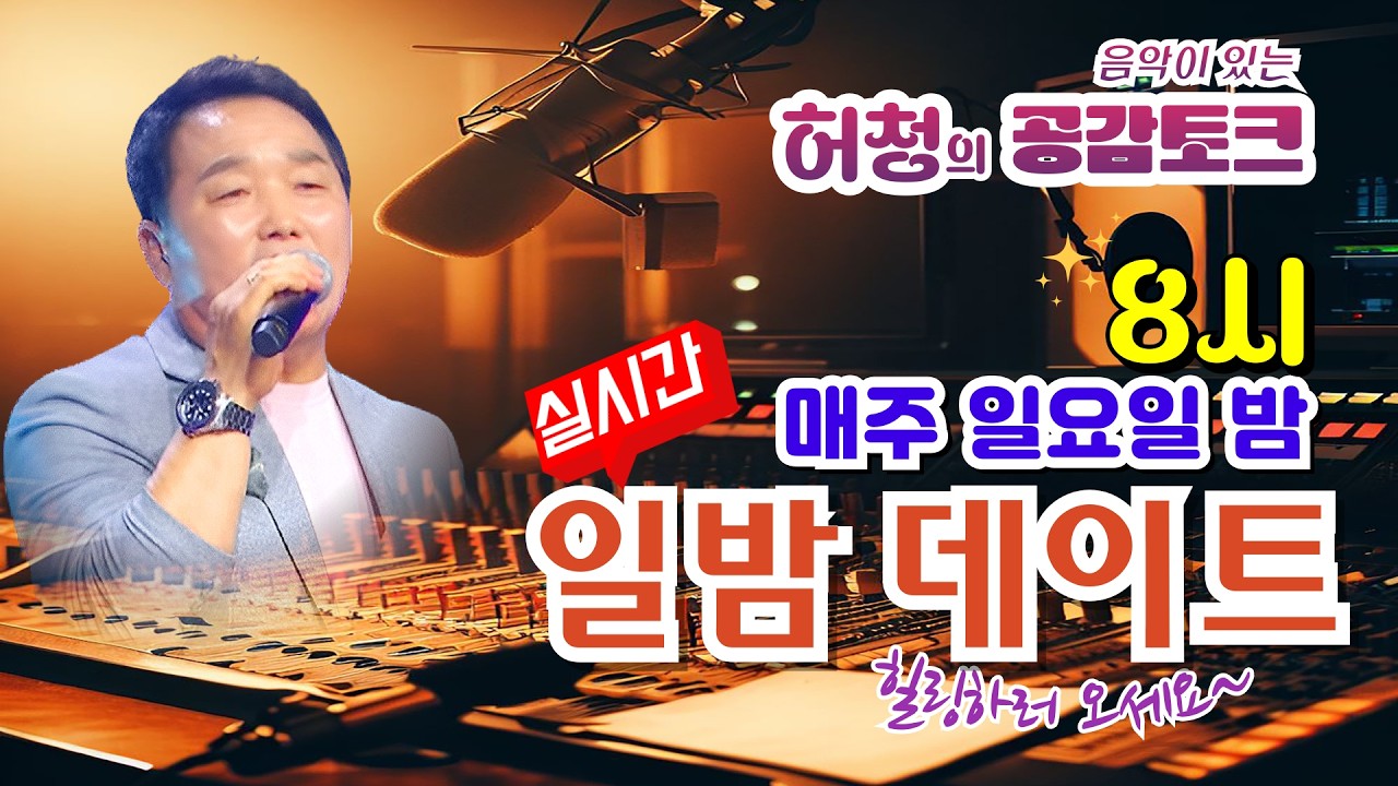 허청#음악이있는#공감토크#일밤데이트#실시간방송