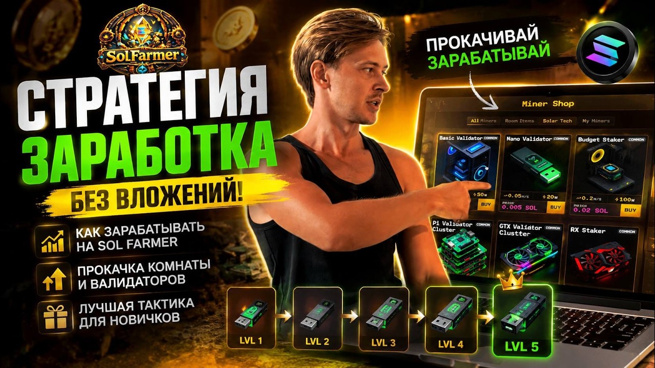 SOL FARMER &mdash; СТРАТЕГИЯ ЗАРАБОТКА БЕЗ ВЛОЖЕНИЙ | ПРОКАЧКА КОМНАТЫ И ВАЛИДАТОРОВ