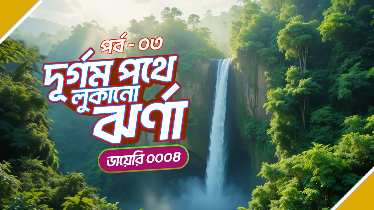 বান্দরবানের| দূর্গম পথে লুকানো ঝর্ণা | Bandarban Waterfalls | বান্দরবান গহীনের অভিযান - পর্ব ০৩
