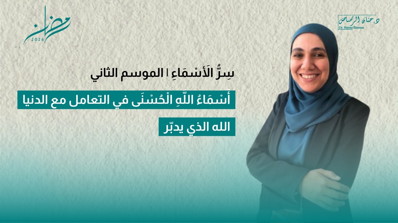 سِرُّ الأَسْمَاءِ| الذي يدبر | مش لازم تتحكم في كل حاجة.