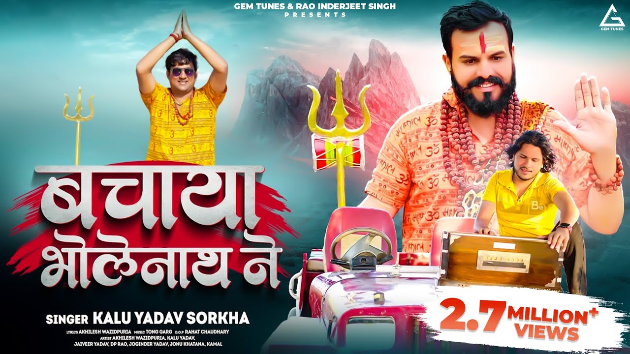 Bachaya Bholenath Ne : Akhilesh Wazidpuria | Kalu Yadav | New Bholenath Song