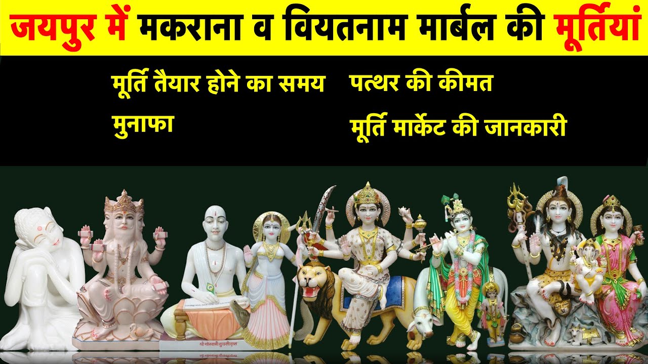 जयपुर मूर्ति मार्केट | Jaipur Murti Market | Vietnam Marble Murti Price & More | Chandpole Bazar