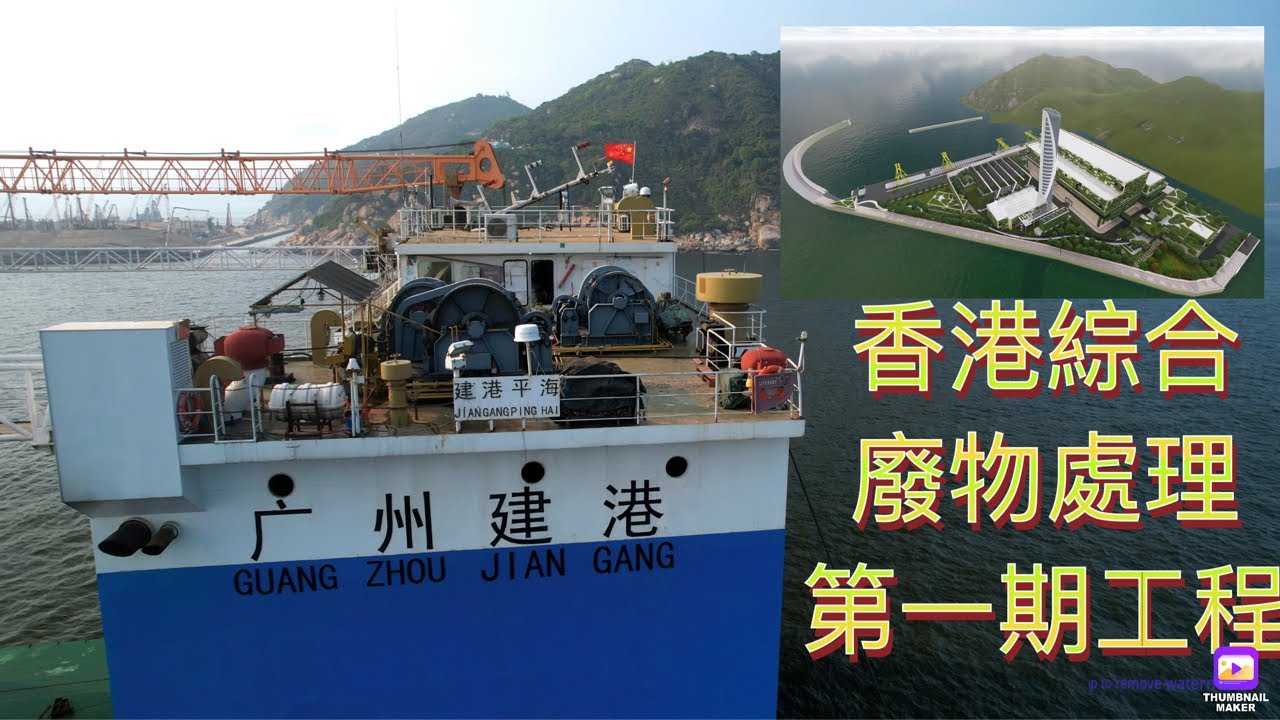 《海岸偵察隊》中交四航局半潛駁船建港平海號運送預制組件至香港綜合廢物管理設施一期工程位於石鼓洲水域。工程總沉箱74件，型號多達40種。從2019年中開始三年，項目在施工期間經受疫情的影響，初步完成￼