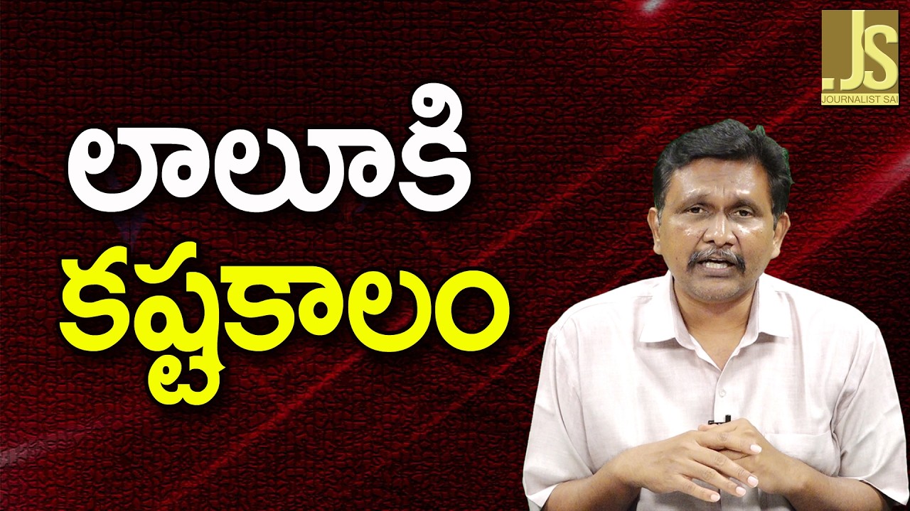 Lalu Won't Have Chance   || లాలూకి కష్టకాలం