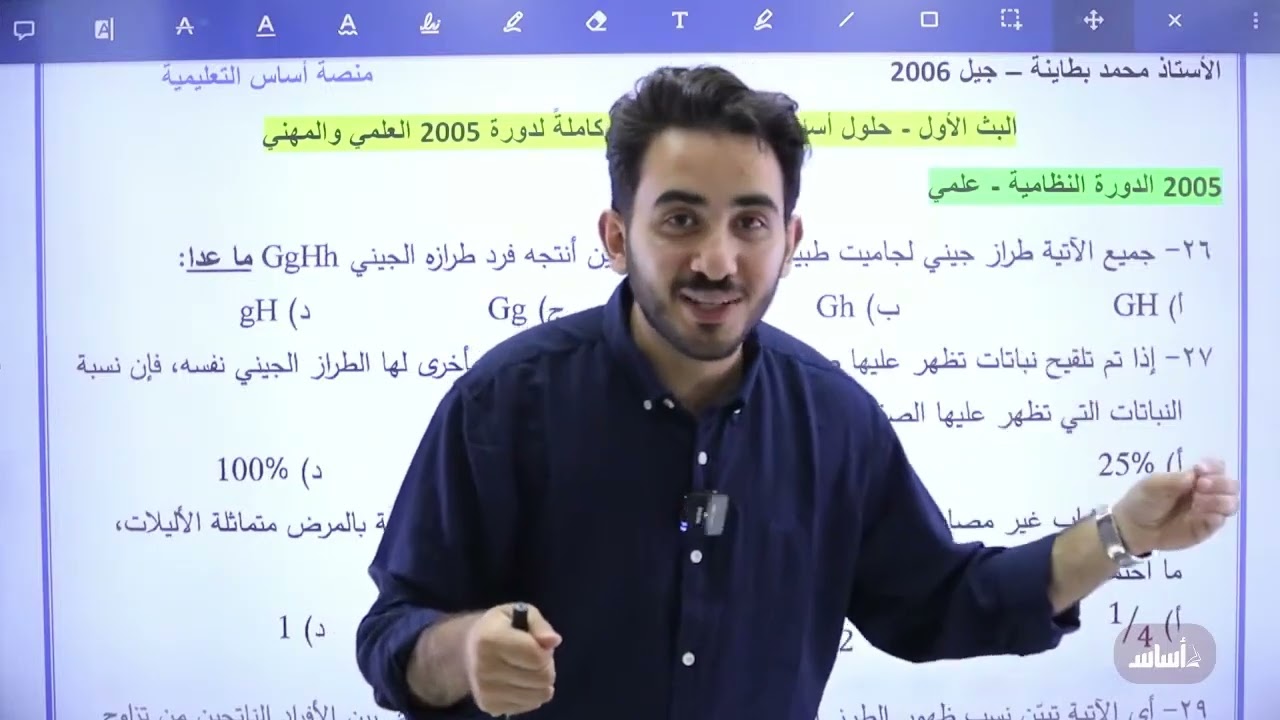 حلّ جميع الاسئلة الوزارية للوراثة الي أجت لجيل 2005 - الأستاذ محمد بطاينة