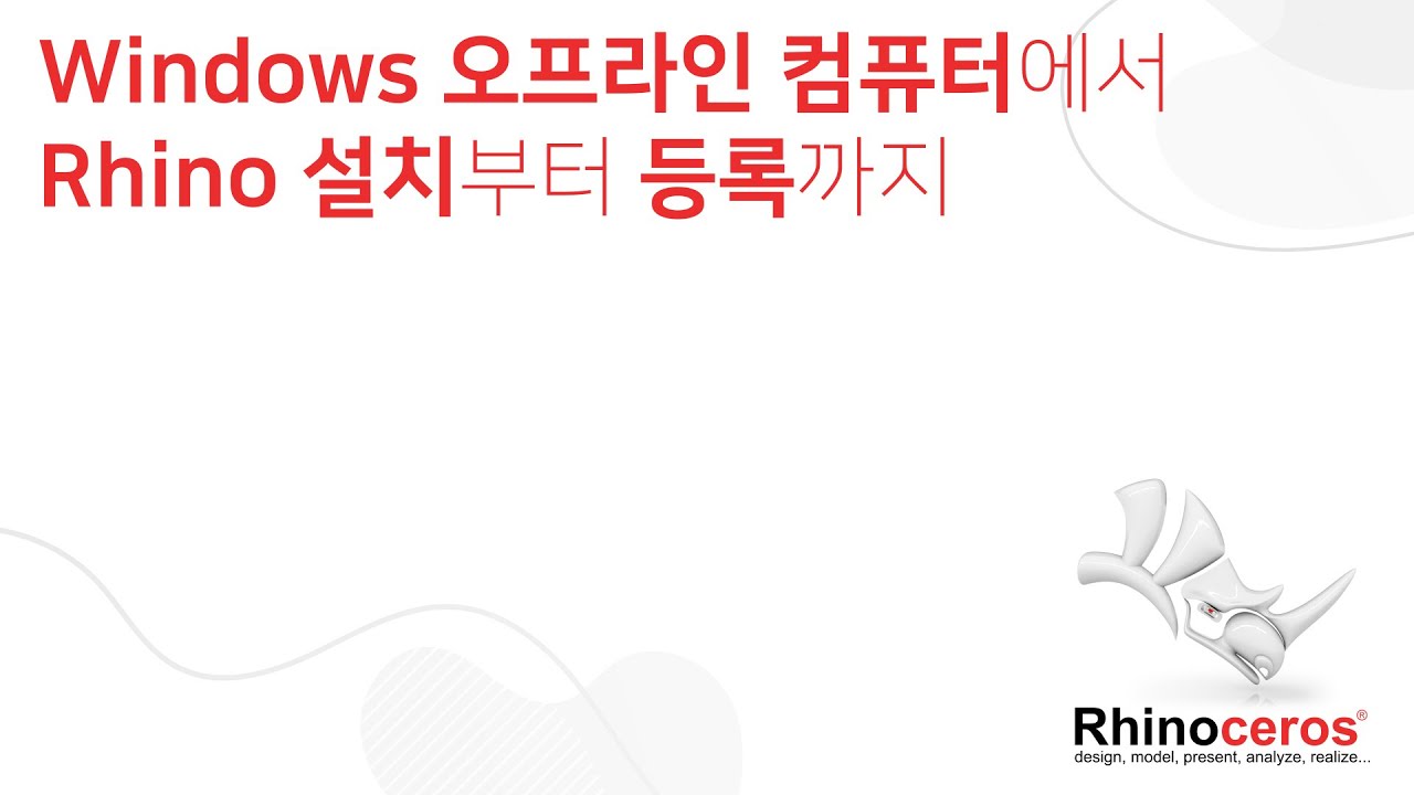 Window 오프라인 컴퓨터에서 Rhino 설치부터 등록까지  