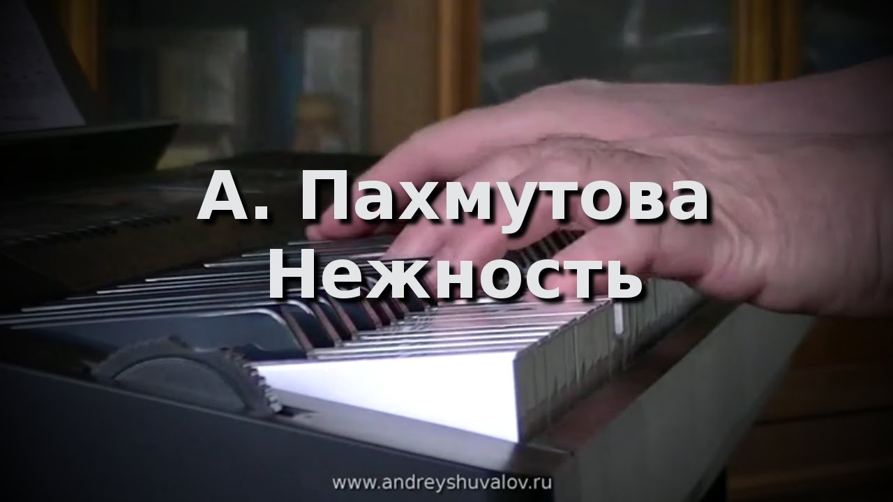 А. Пахмутова - Нежность (из к\ф 
