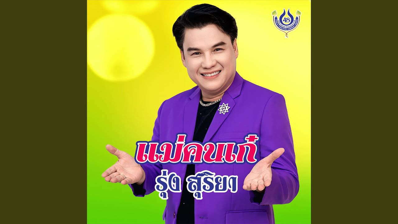 แม่คนเก๋