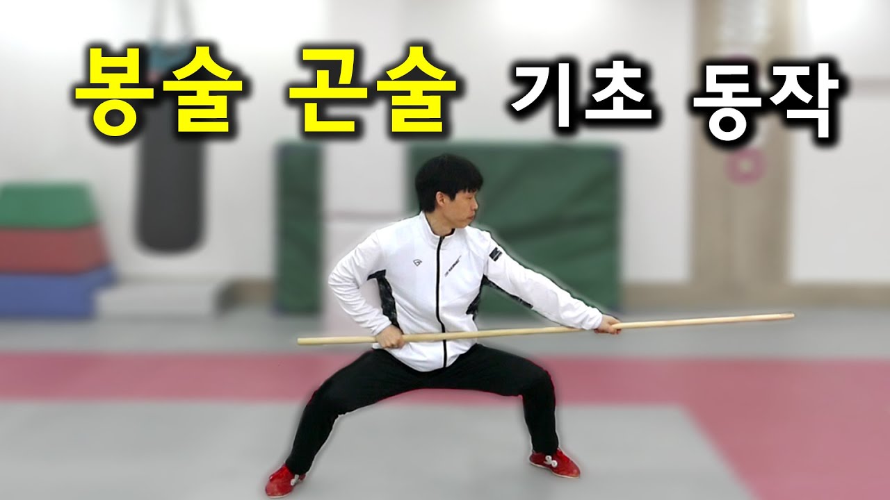 봉술 곤술 / 기초 동작  기본기