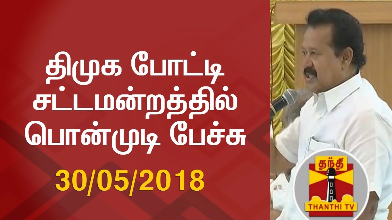 Ponmudi Speech at DMK Mock Assembly | திமுக போட்டி சட்டமன்றத்தில் பொன்முடி பேச்சு | 30.05.2018