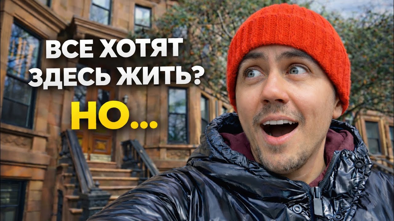 ВСЕ ХОТЯТ ЖИТЬ ЗДЕСЬ? Парк Слоп — самый уютный район Нью-Йорка