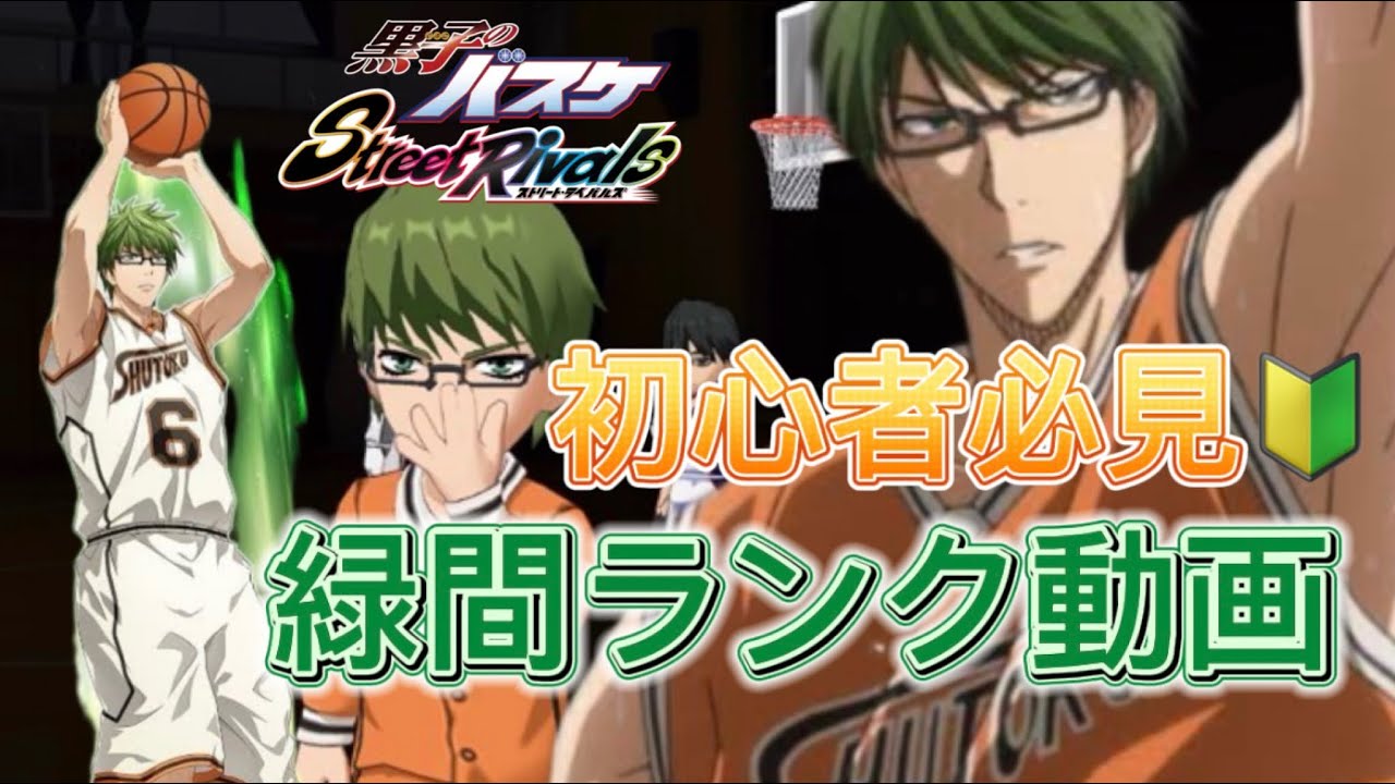 初心者さん必見！黒子のバスケSR  緑間真太郎ランク戦動画【黒バスSR 緑間真太郎】
