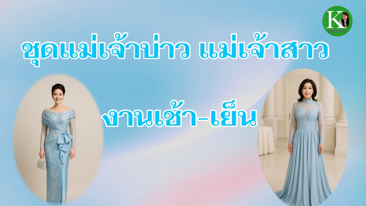 ชุดแม่เจ้าบ่าวแม่เจ้าสาวสำหรับงานเช้าและเย็น (รวมแบบไอเดียแต่งตัว)#ชุดแม่เจ้าบ่าว #ชุดแม่เจ้าสาว