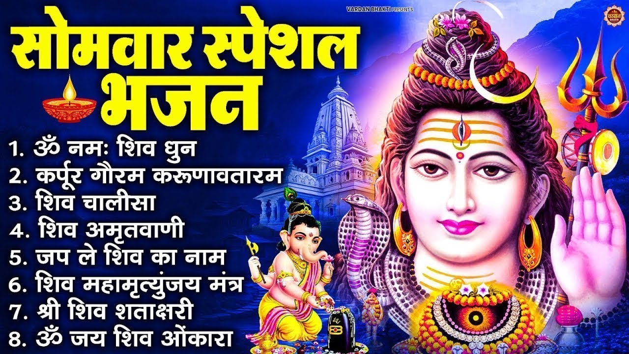सोमवार भक्ति भजन : ॐ नमः शिवाय, शिव अमृतवाणी, महामृत्युंजय मंत्र, शिव चालीसा, ॐ जय शिव ओंकारा