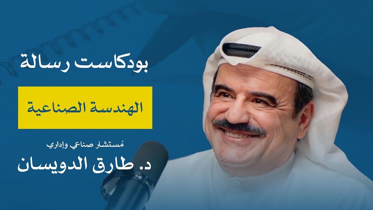 الهندسة الصناعية مع د. طارق الدويسان | بودكاست رسالة