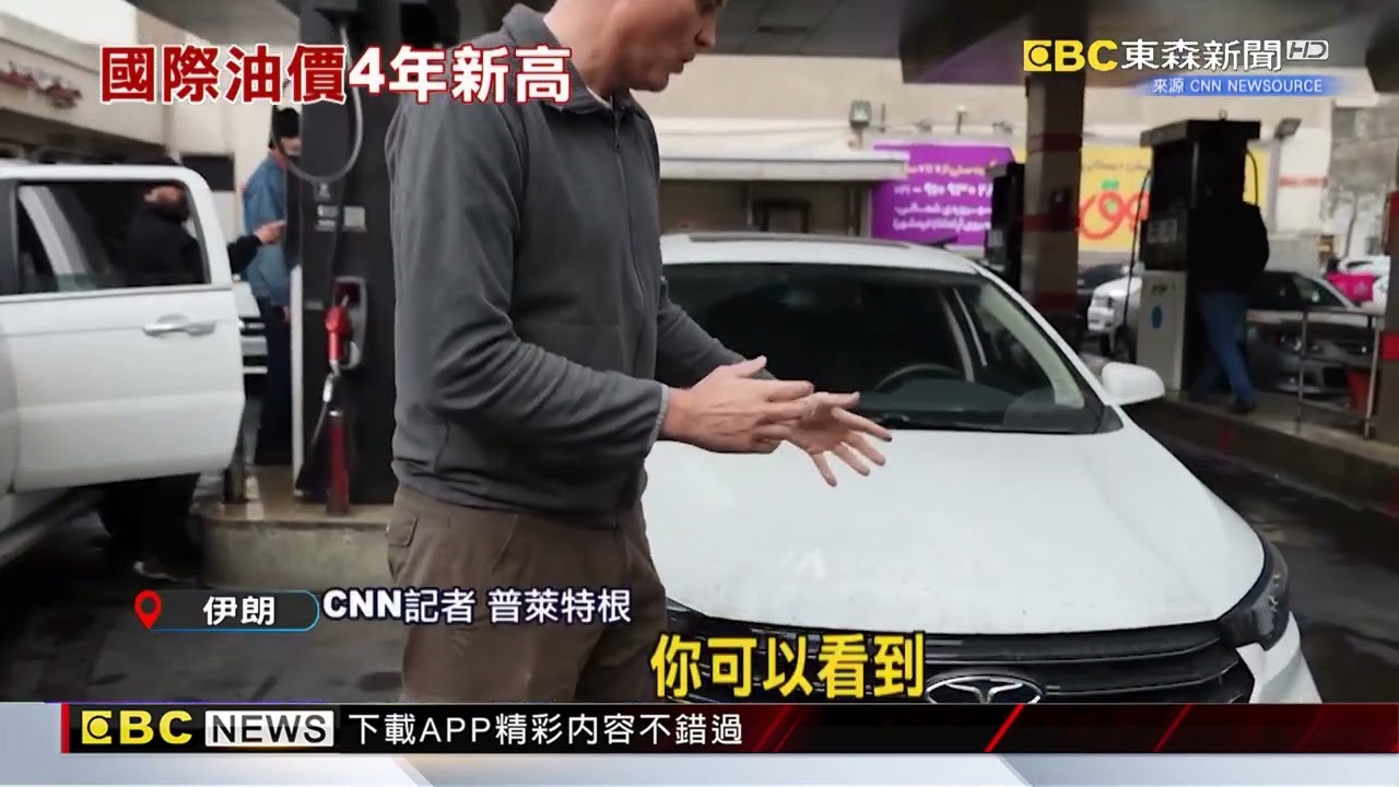 德黑蘭油庫被轟「天降黑雨」 全球油價飆破百@newsebc