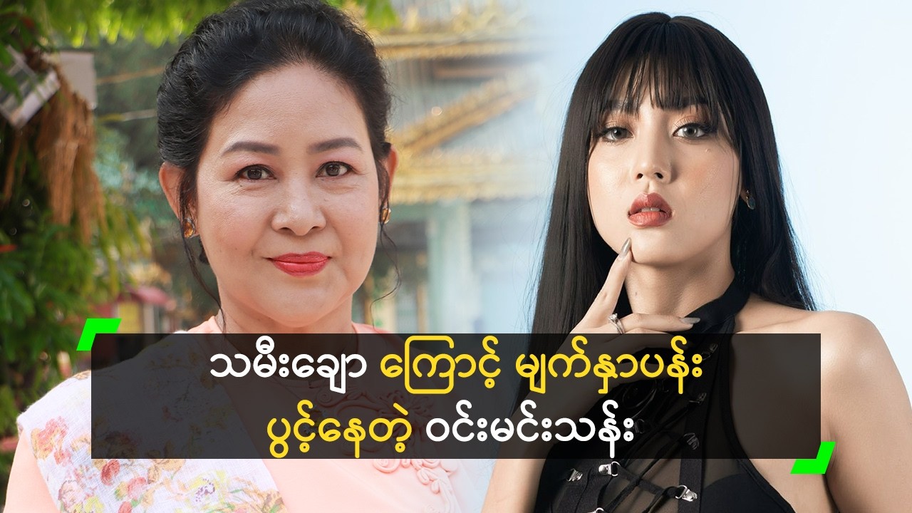 သမီးကို အောင်မြင်တဲ့ အနုပညာရှင် ဖြစ်စေချင်တယ်!