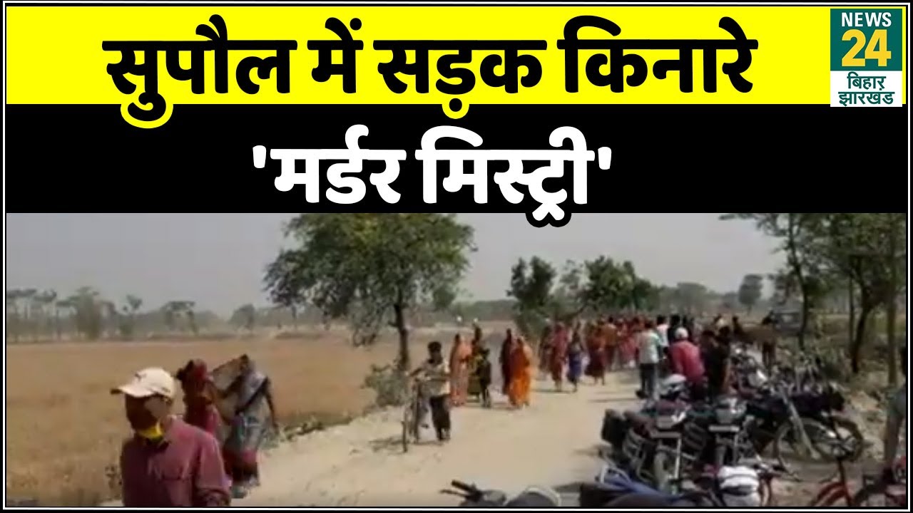 सुपौल के निर्मली में सड़क किनारे मिली 3 लाशें,मृतकों की अब तक नहीं हुई पहचान