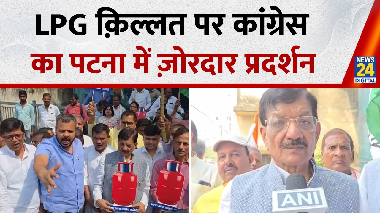 LPG Cylinder Shortage को लेकर Patna में Congress का जोरदार प्रदर्शन क्या बोले Rajesh Ram ?