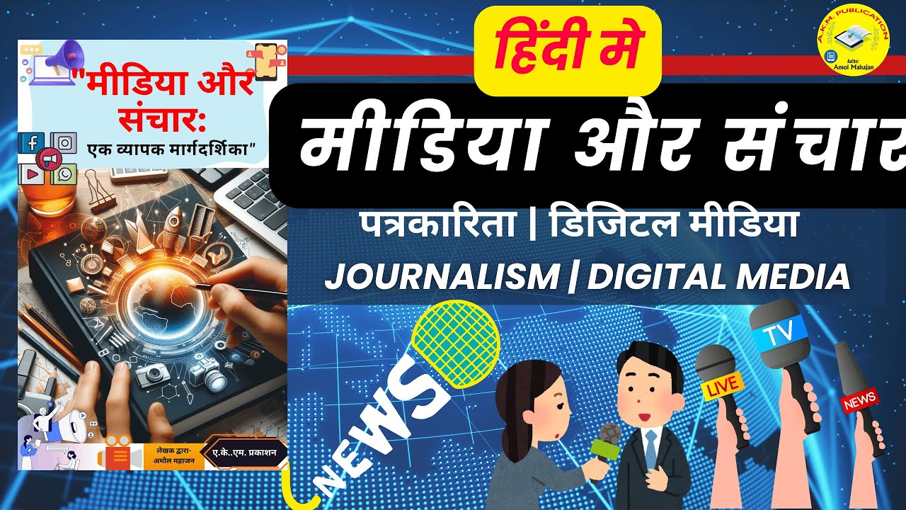 मीडिया और संचार क्या है? | Journalism, Digital Media & Career Full Guide in Hindi