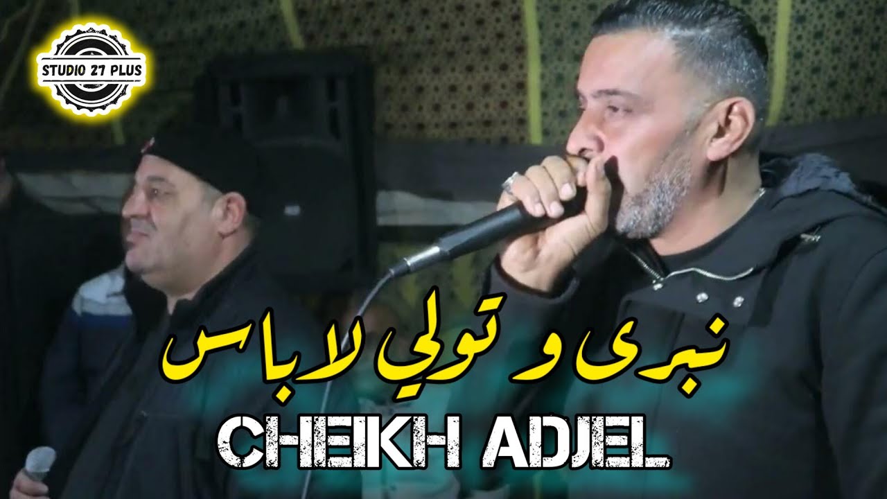 jdid Cheikh Adjel-2023-تبرى و تولي لاباس-Avec Arbi Rikoss شارف قراش