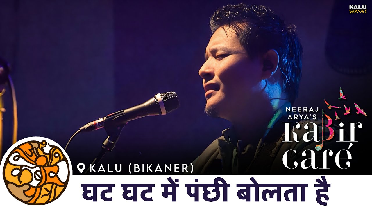 Ghat Ghat Mein Panchhi Bolta Hai | Poubuanpou Britto KC | Kabir Cafe | Kabir Yatra | Kalu Waves