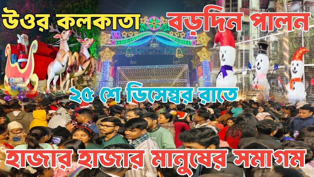 Kolkata Christmas 2025 | ২৫ শে ডিসেম্বর রাতে হাজার হাজার মানুষের সমাগম | Srebhumi Christmas festival