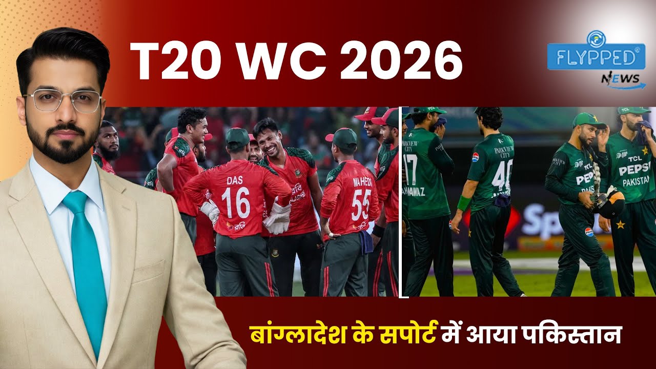 T20 World Cup 2026  बांग्लादेश भारत में नहीं खेलेगा