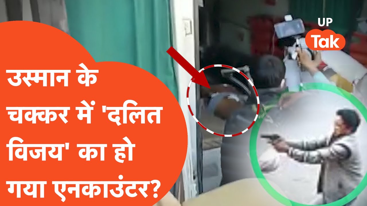 Vijay Kumar alias Usman Encounter: क्या उस्मान के चक्कर में 'दलित विजय चौधरी' को मार दिया गया?