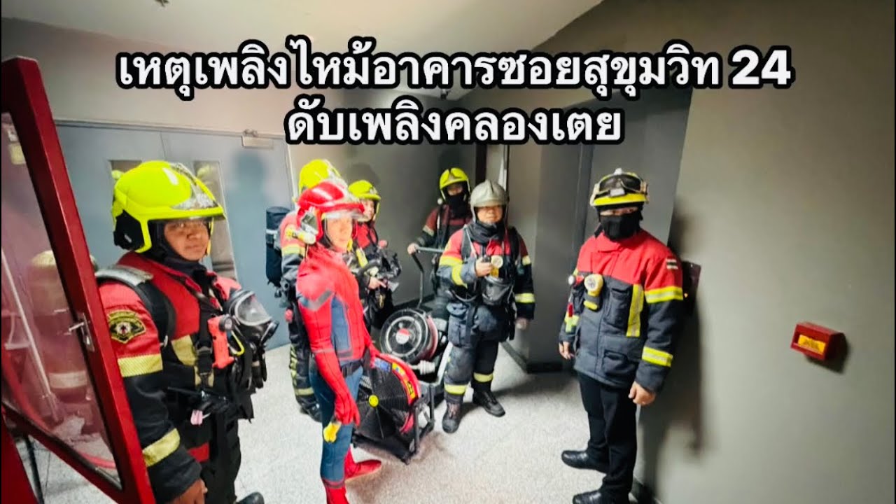 #รับแจ้งเหตุเพลิงไหม้คอนโด ซอยสุขุมวิท 24 ห้องอบซาวน่าชั้น5 #apisitorangechannel35 ดับเพลิงคลองเตย