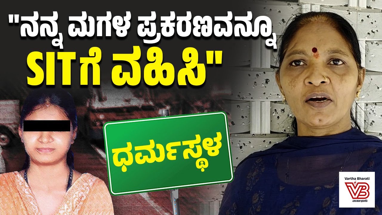 ಸಾಕ್ಷಿ ದೂರುದಾರ ಹೇಳ್ತಾ ಇರೋದು ನೂರಕ್ಕೆ ನೂರು ಸತ್ಯ : ಕುಸುಮಾವತಿ | Soujanya case | Dharmasthala | SIT