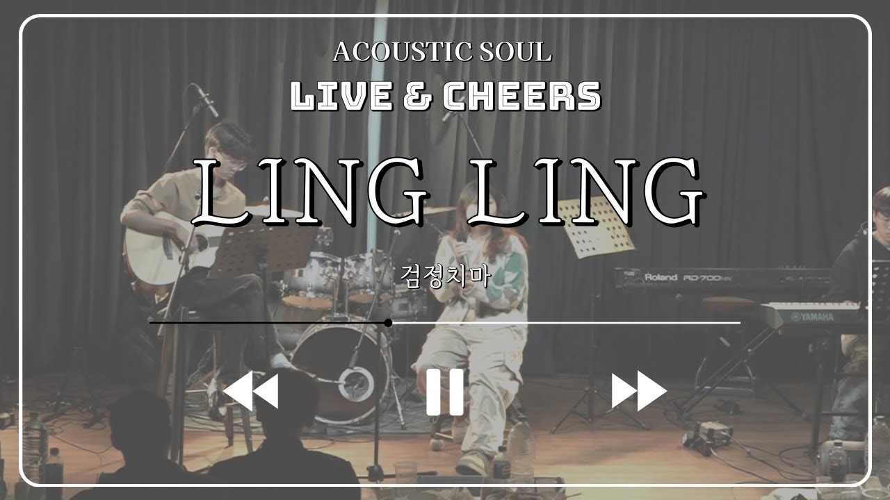 Ling Ling - 검정치마 (covered by 소리울림)