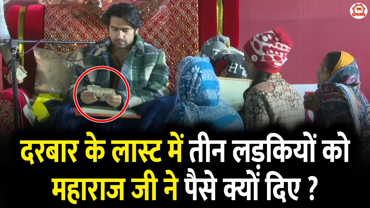 दरबार के लास्ट में तीन लड़कियों को महाराज जी ने पैसे क्यों दिए ? | Gram Gadha, Chhatarpur