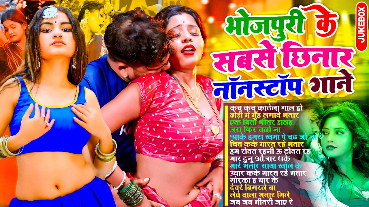 भोजपुरी के सबसे छिनार गाने | #भोजपुरी #आर्केस्ट्रा | New Bhojpuri Nonstop #jukebox | Bhojpuri Gane