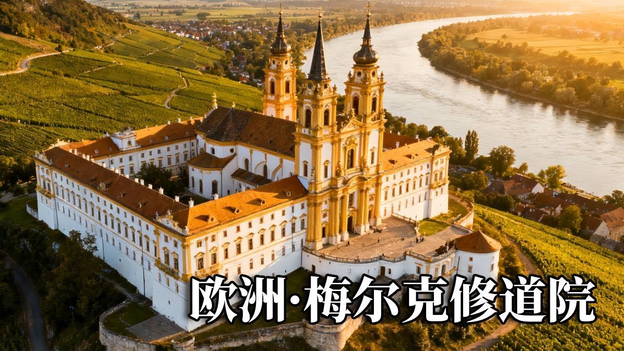欧洲之旅——梅尔克修道院，被称作世界最美修道院，里面还有世界最美图书馆！【行走世界的北京老刘】