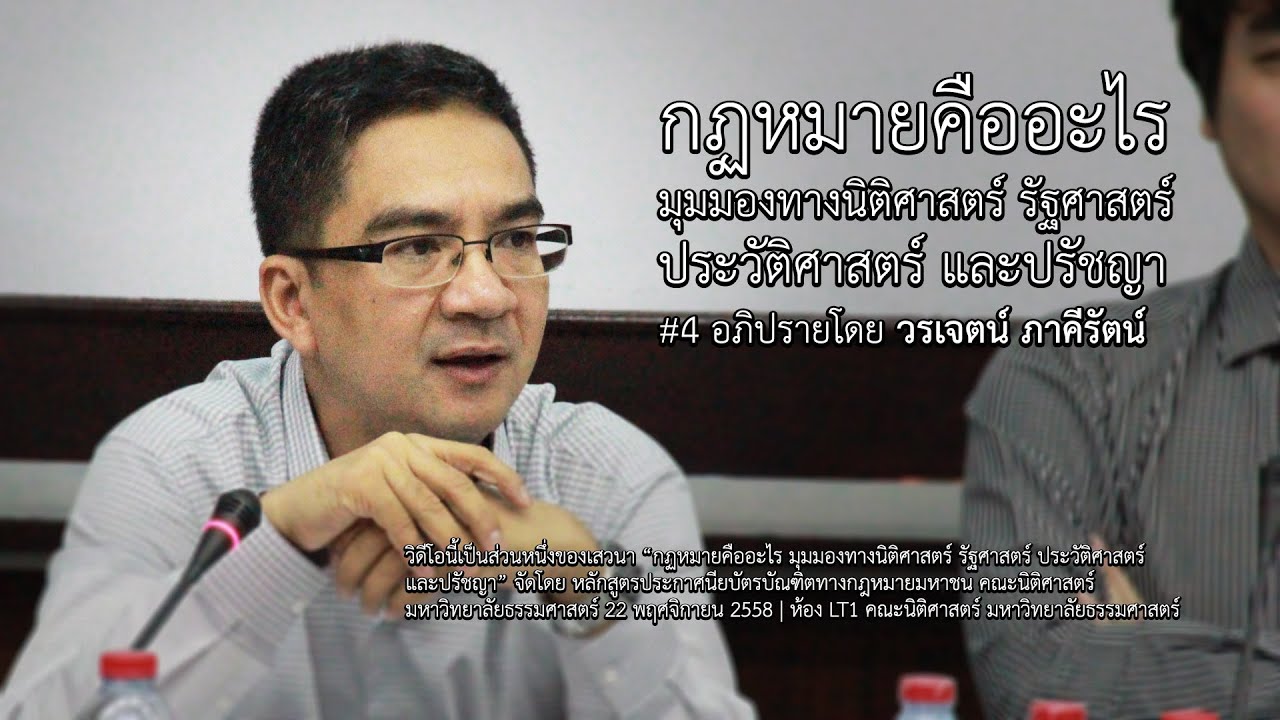 กฎหมายคืออะไร มุมมองทางนิติศาสตร์ รัฐศาสตร์ ประวัติศาสตร์ ปรัชญา #4 วรเจตน์ ภาคีรัตน์