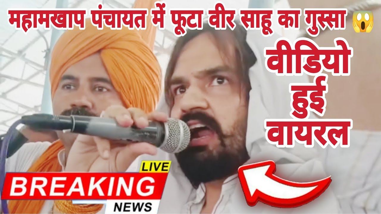 महामखाप पंचायत में फूटा वीर साहू का गुस्सा 😱 | Meham Breaking News | Veer Sahu | Sapna Choudhary