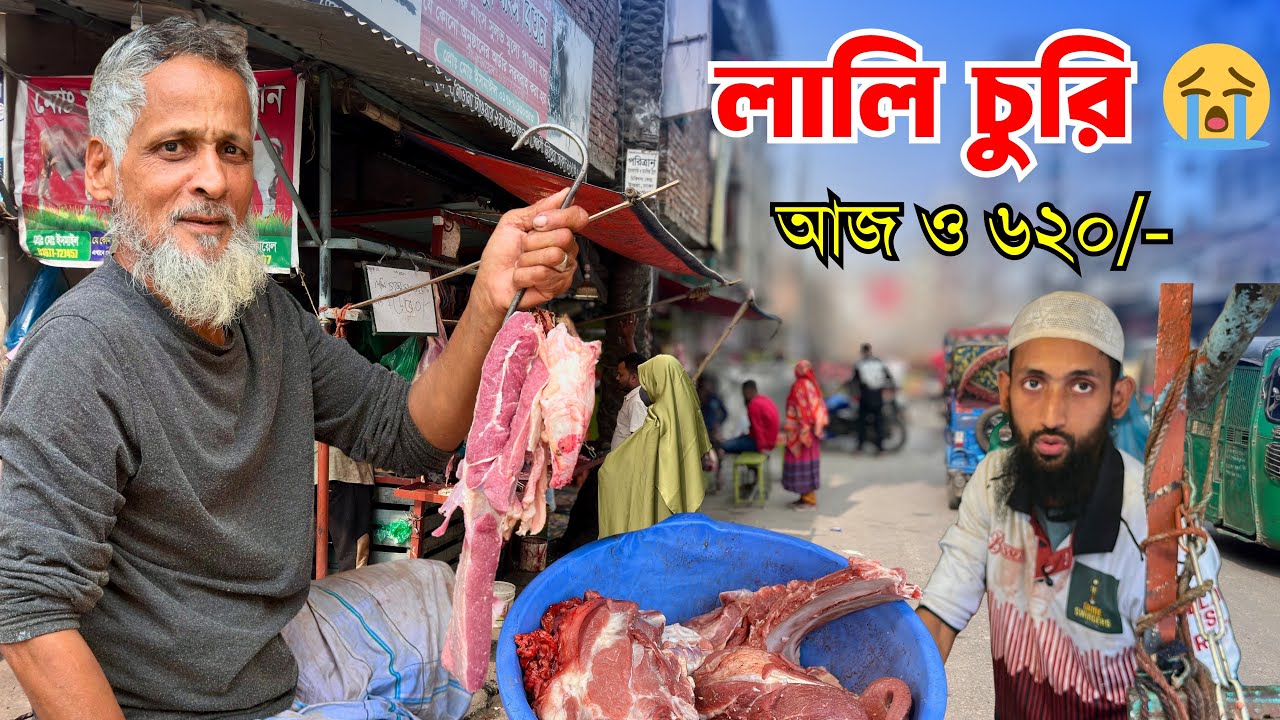 চুরি গেল লালি! 😢 তবু ৬২০ টাকায় মাংস | Maksud Gost Bitan Mirpur 11 | Beef Price BD