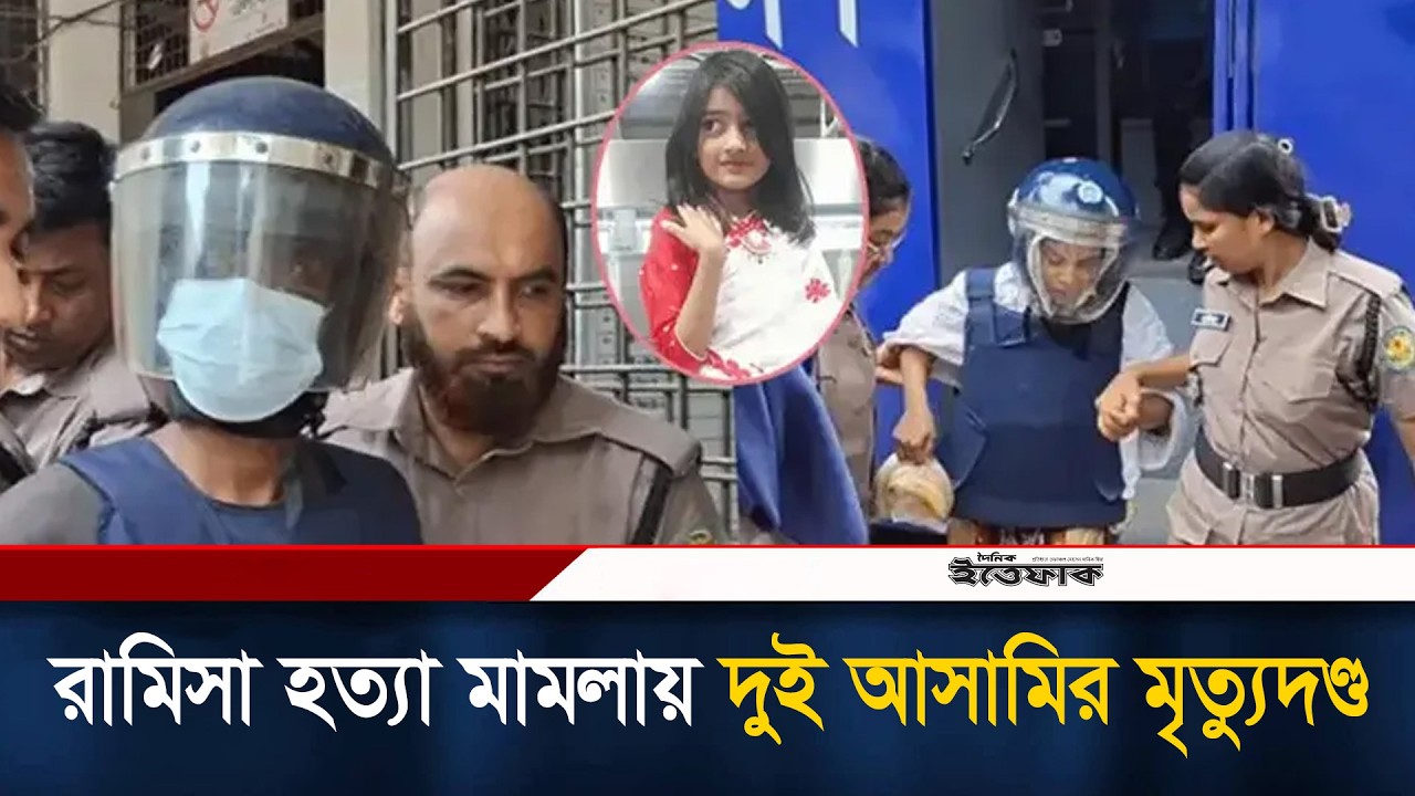 রামিসা হ/ত্যা মা/মলায় দুই আ/সামির মৃ/ত্যু/দণ্ড | Ramisa Case Verdict | Ramisa Case | Ittefaq News