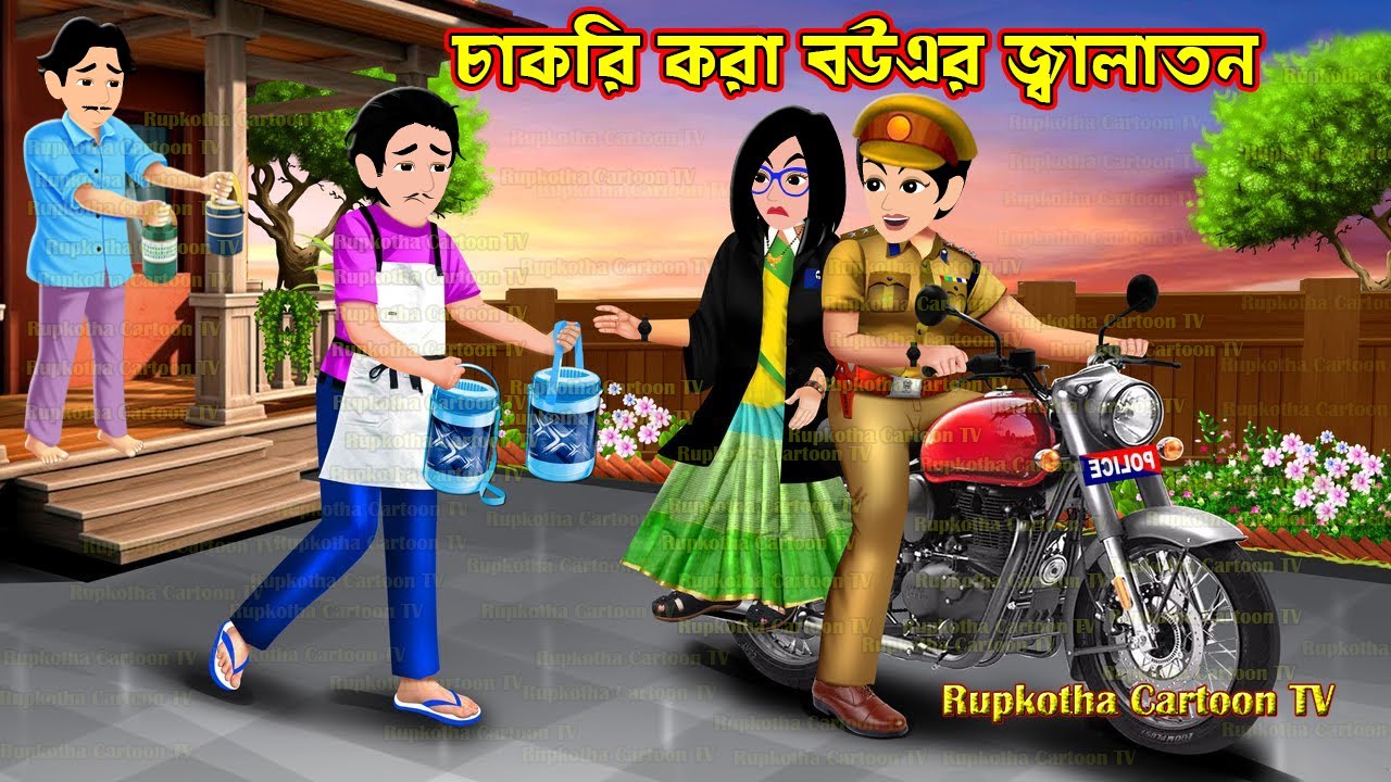 চাকরি করা বউএর জ্বালাতন Chakri Kora Bouer Jalaton | Cartoon Bangla Cartoon | Rupkotha Cartoon TV
